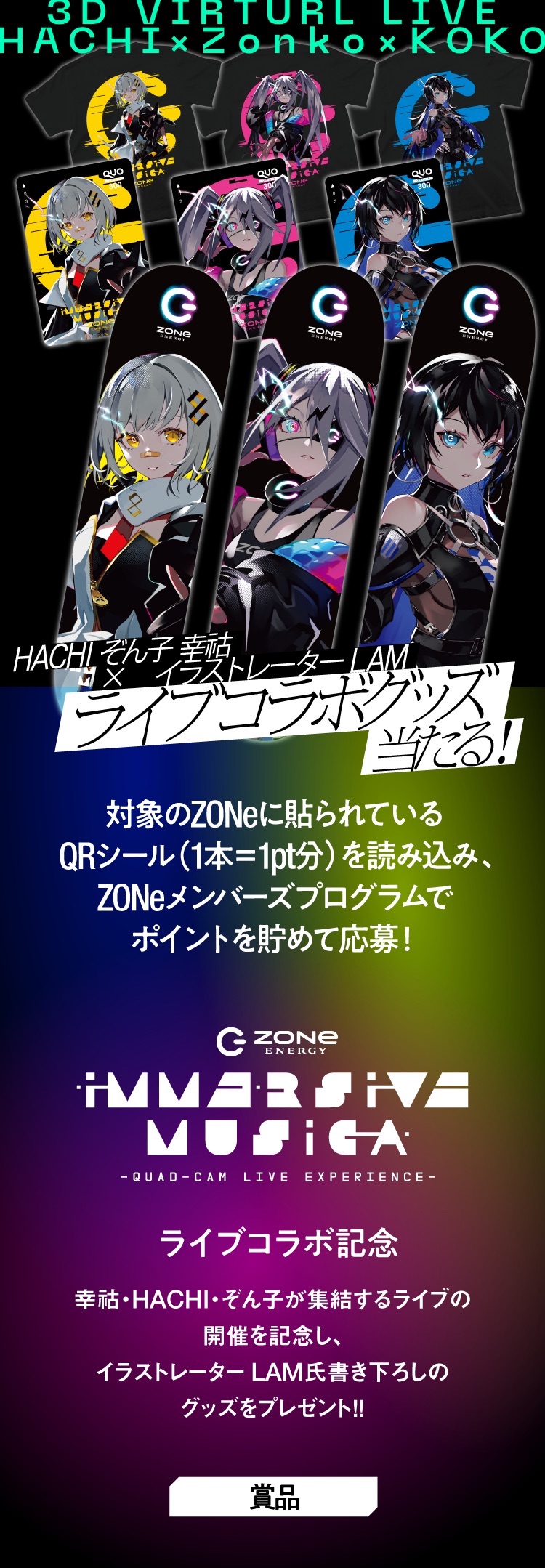 ZONe IMMERSIVE MUSICA HACHI ぞん子 幸祜ライブコラボグッズ当たる