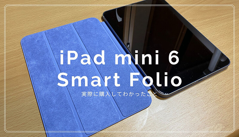 Smart Folio（iPad mini 6）レビュー｜純正だけどおすすめはしにくい