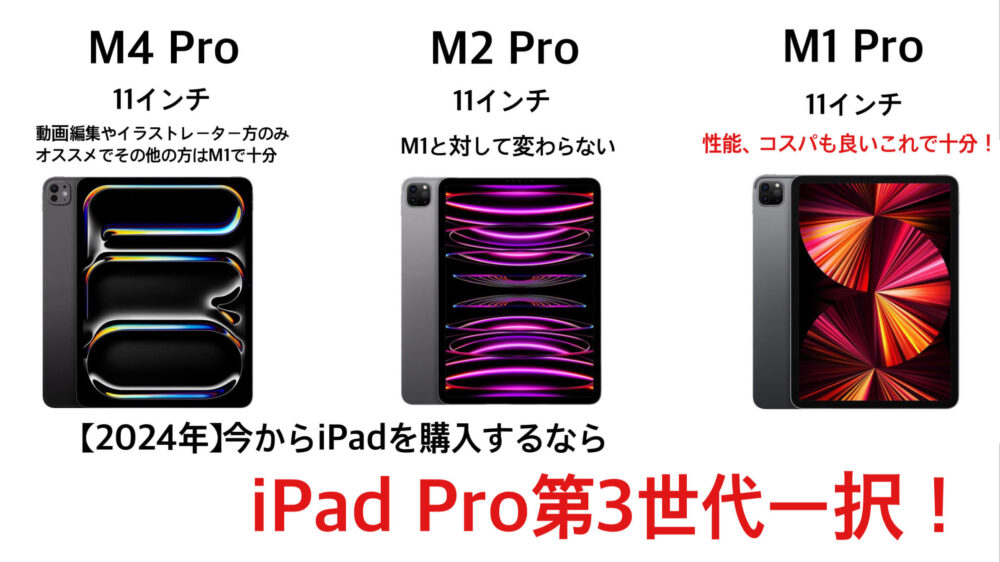 iPadPro新型の違いと今買うならiPadPro第3世代これ一択！
