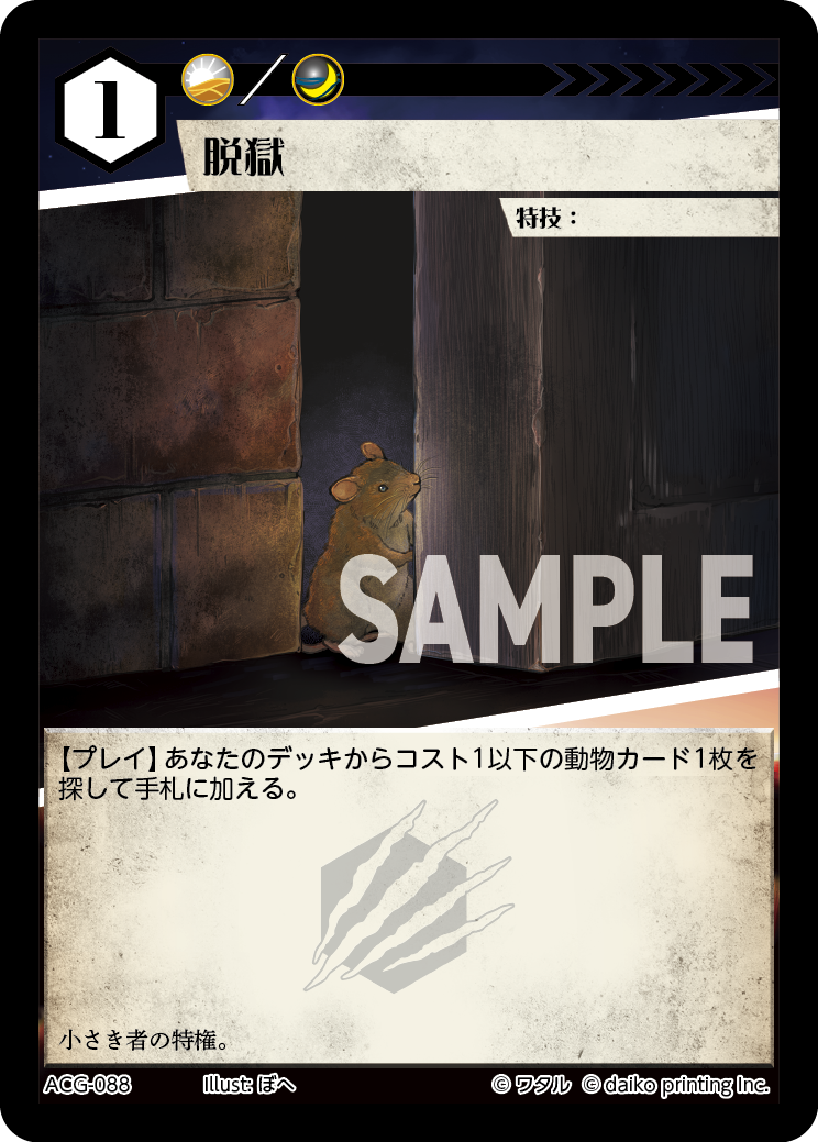 脱獄》 - アニマルカードゲーム@ウィキ - atwiki（アットウィキ）