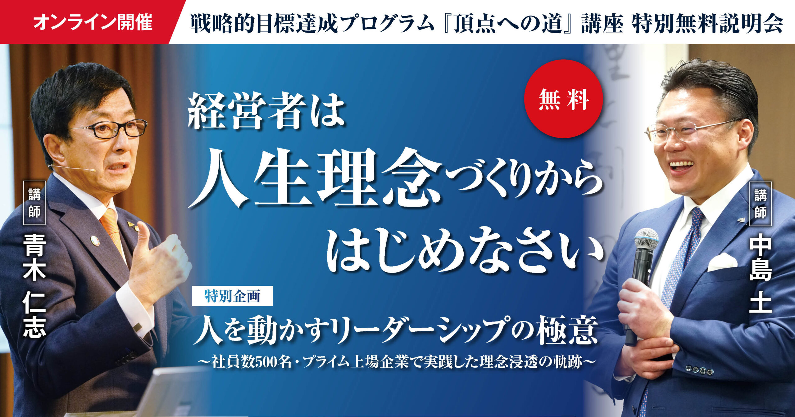 2025年12月15日] 『経営者は人生理念づくりからはじめなさい』特別企画