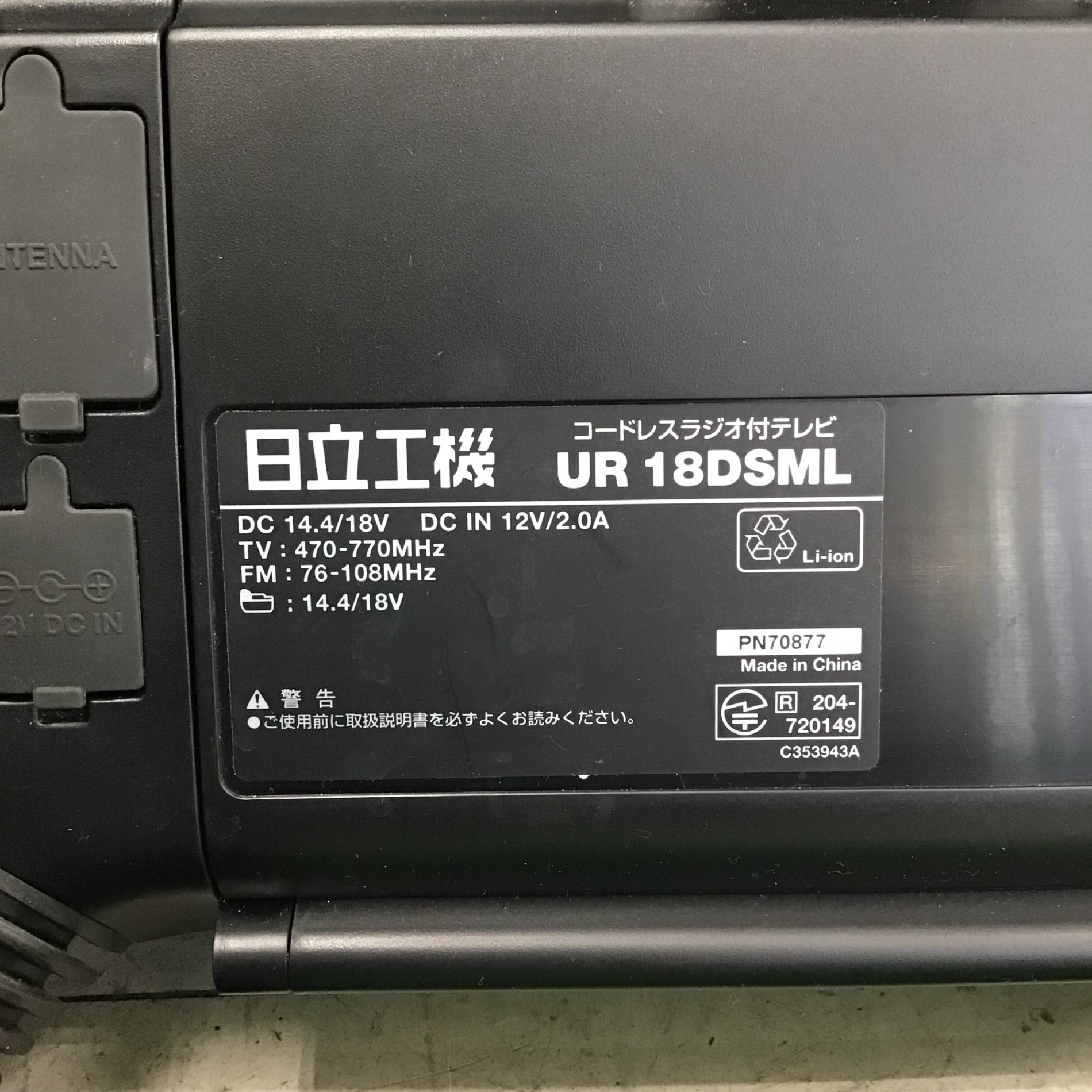 中古品】ハイコーキ/HIKOKI ※旧:日立工機 コードレスラジオ付テレビ