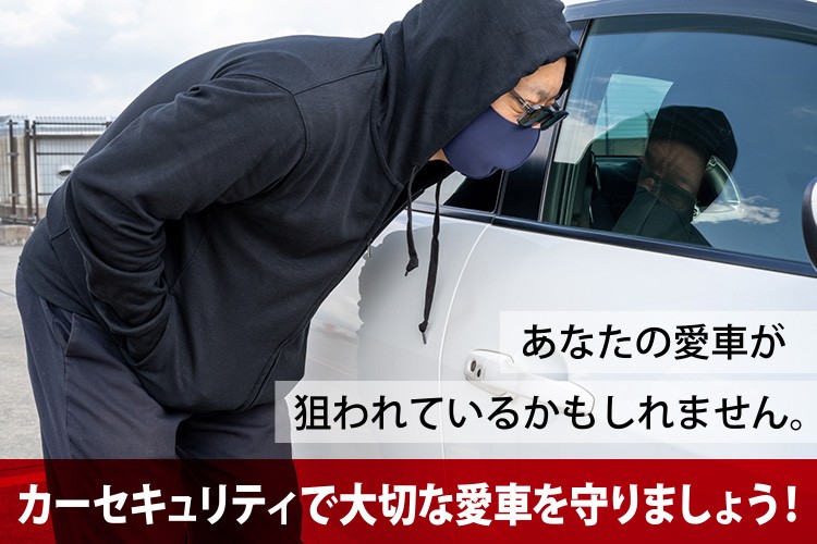 盗難多発!】愛車を守る「最新carセキュリティ」 – オートバックス環4泉