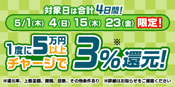 5月は対象日が4日間】チャージでTIPマネー還元＆チャレンジミッション