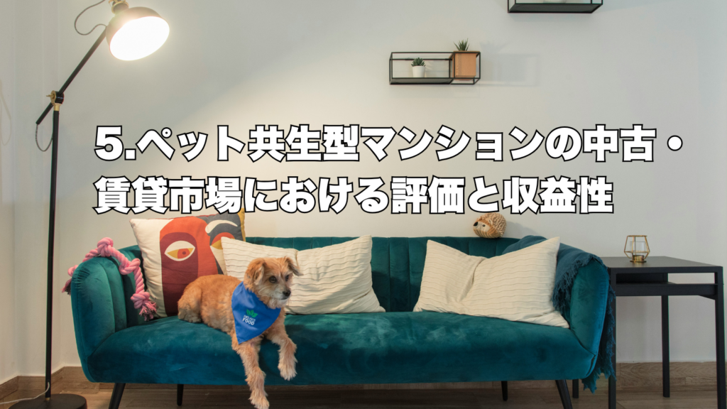 徹底解説！】ペット共生型マンション分譲で価値を高める方法 - アド