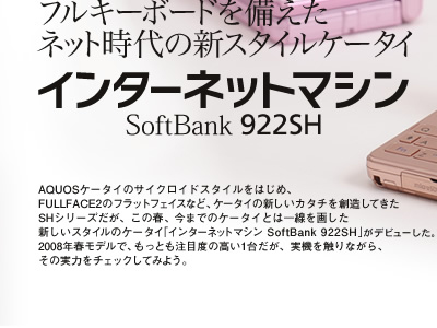 インターネットマシン SoftBank 922SH