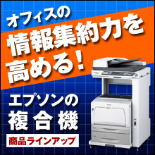 複合機を「複合的」に使え！エプソン LP-M5000 で「情報の集約力」を