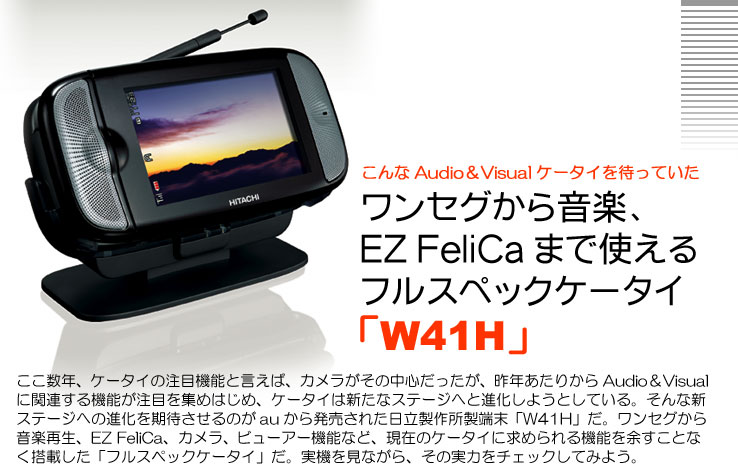 こんなAudio＆Visualケータイを待っていた ワンセグから音楽、EZ