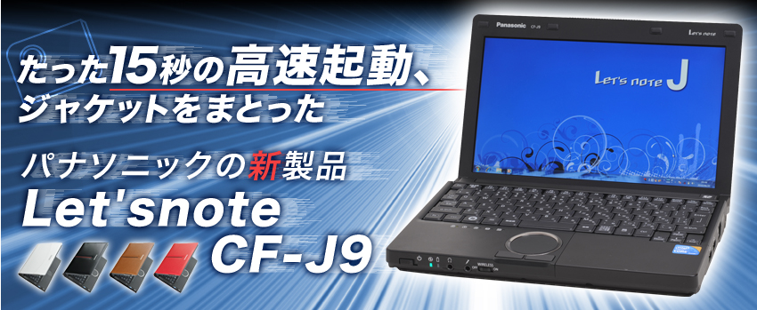 たった15秒の高速起動、ジャケットをまとった パナソニックの新製品Let