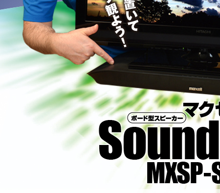 うわッ、目立たネェ！ だから最高!!薄型テレビのスピーカーは、これ