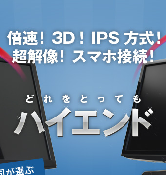 倍速！ 3D！ IPS方式！ 超解像！ スマホ接続！ どれをとっても