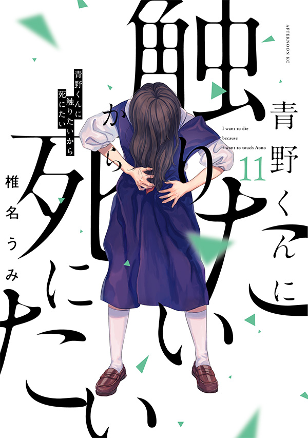 最新刊】『青野くんに触りたいから死にたい』11巻（椎名うみ）が本日
