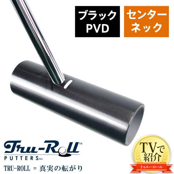 トゥルーロール