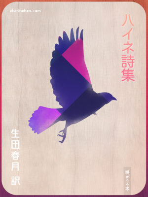 ハイネ詩集 生田春月訳 – 明かりの本