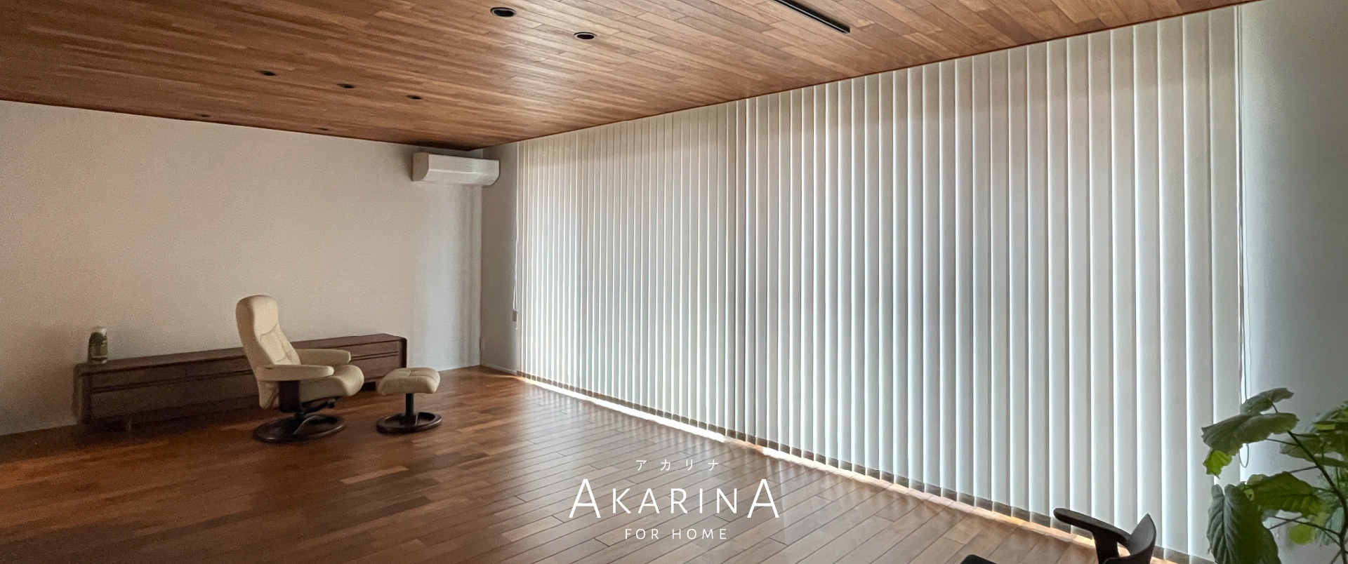 採光ブラインド アカリナ for home タテ型／リフレクト