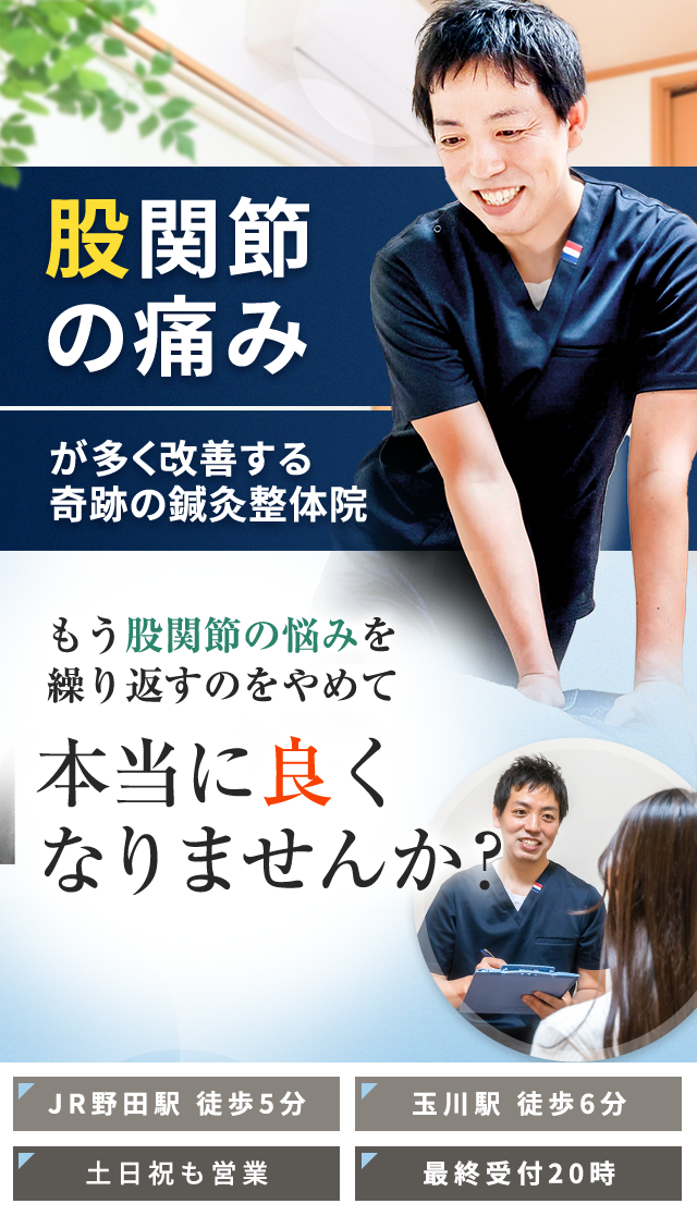 福島区・野田【股関節痛改善のスペシャリスト】歴15年の院長自らが施術