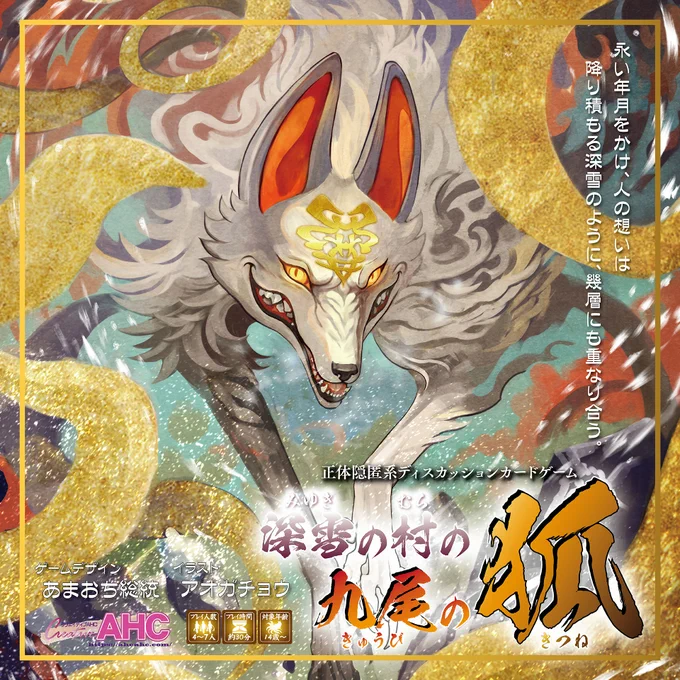 深雪の村の九尾の狐」発表されました | Aogachou