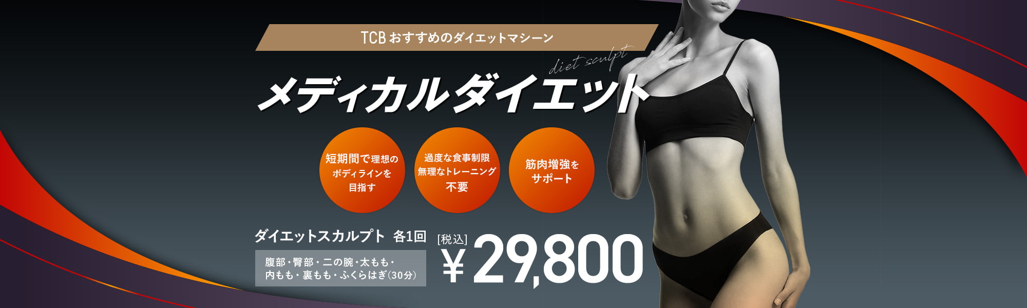 ダイエットスカルプト | 医療ダイエット（医療痩身） | 美容整形はTCB