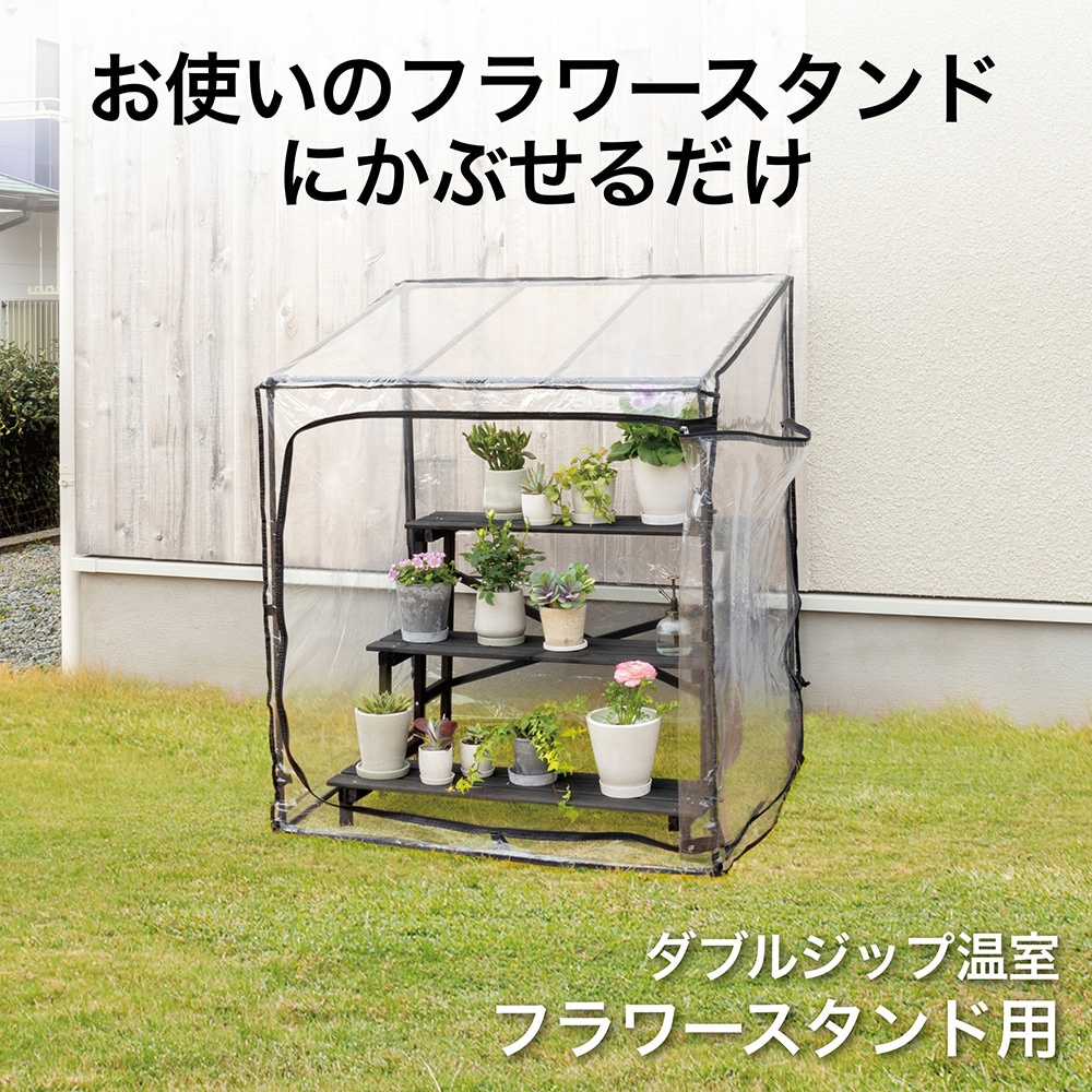 ダブルジップ温室 フラワースタンド用 /A: 温室 | タカショー ホームユース