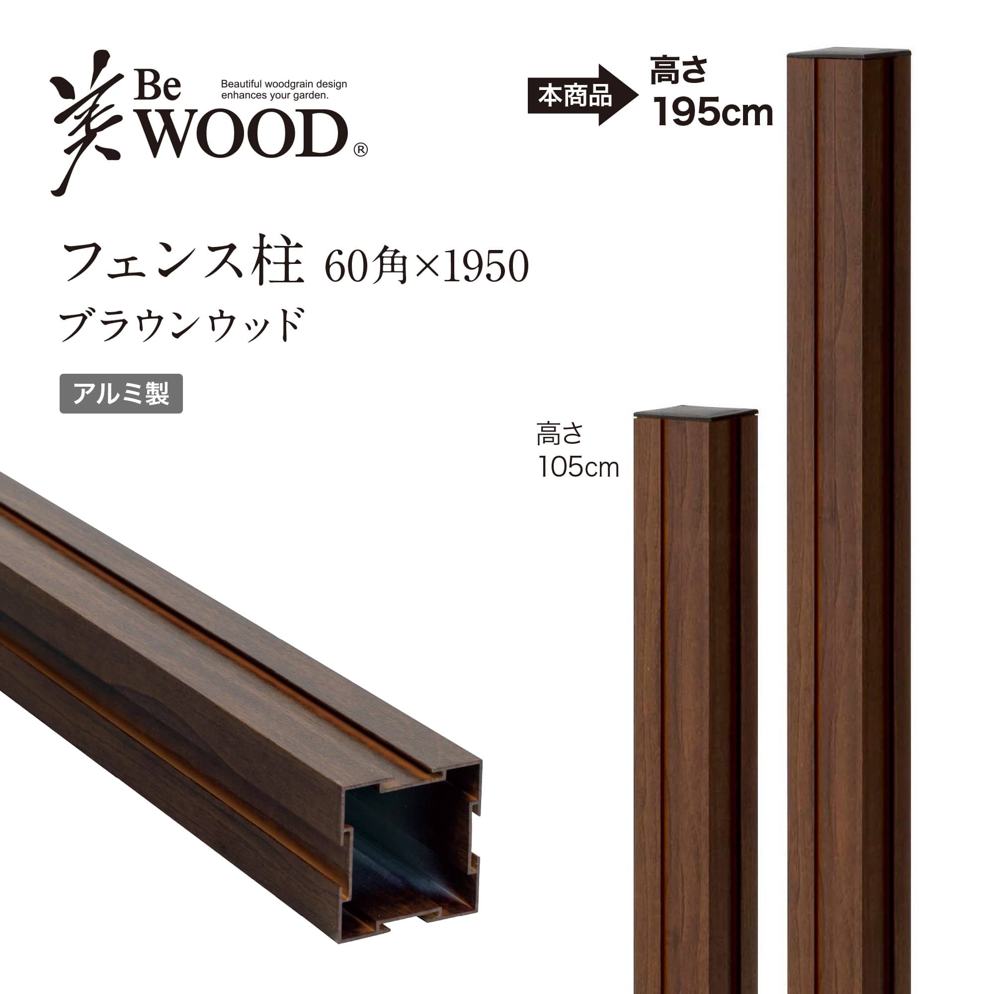美WOOD フェンス柱 60角×1950 ブラウンウッド: ラティス・フェンス