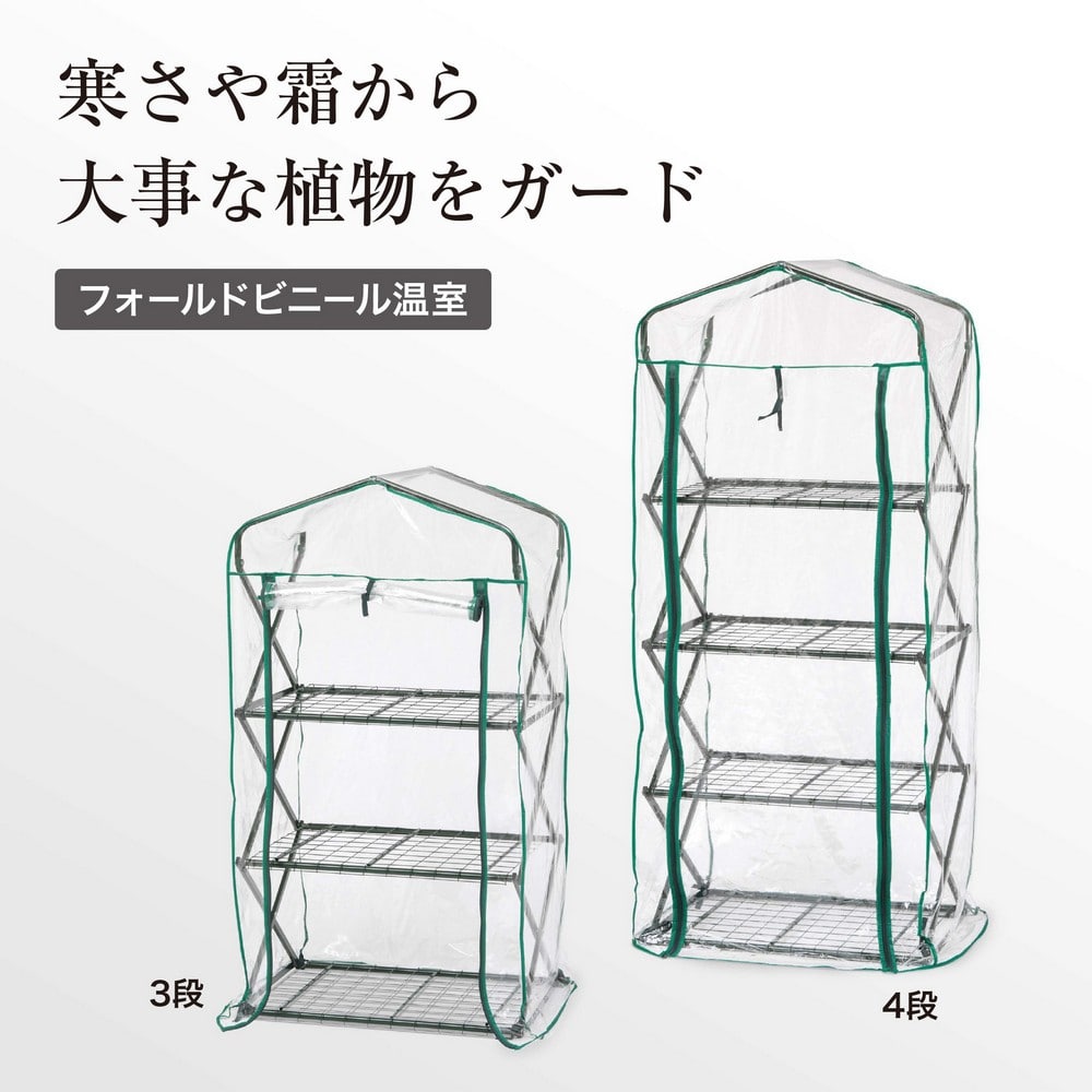 フォールドビニール温室4段 GRH-G04 4975149570034