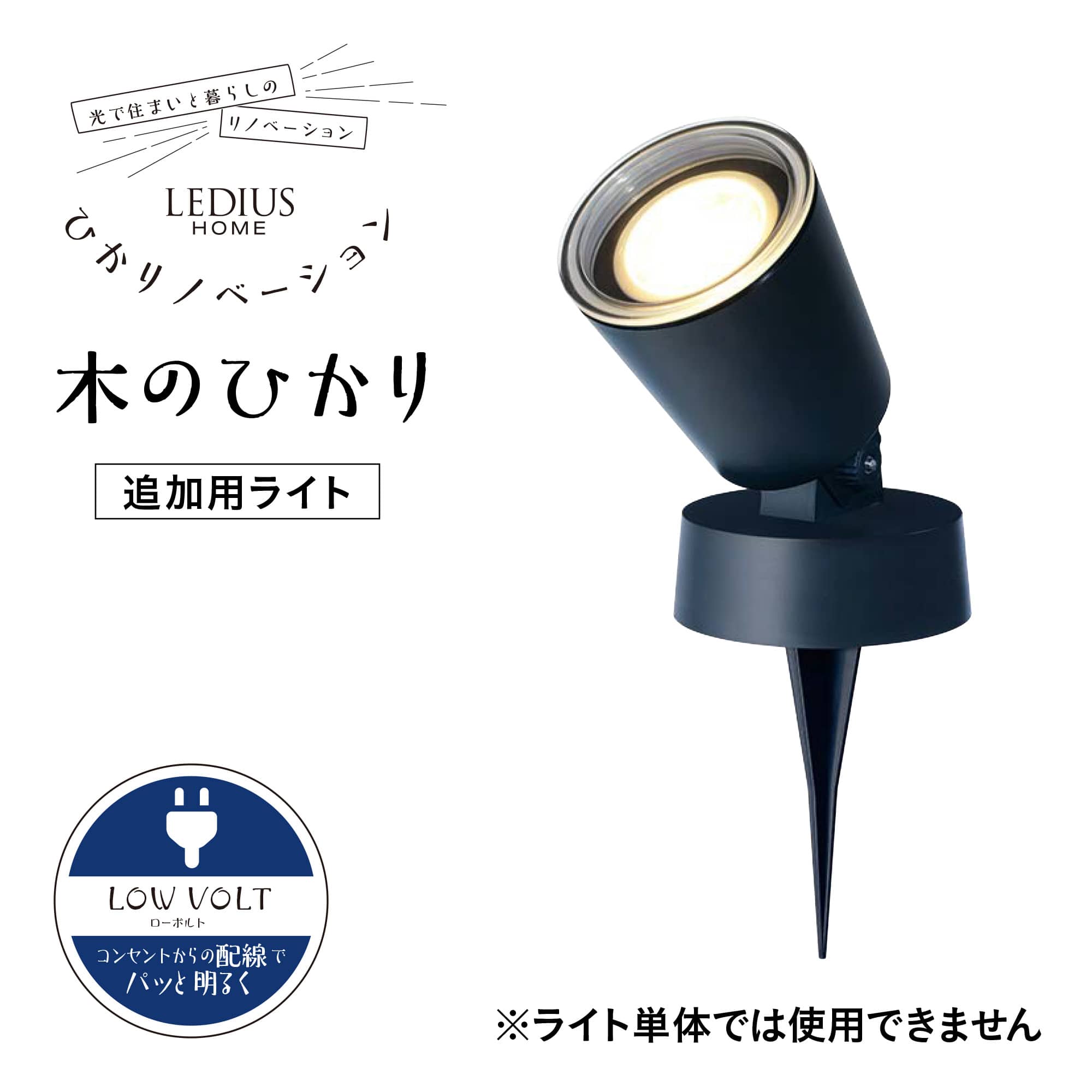 ひかりノベーション 木のひかり 追加用ライト /A: ライト