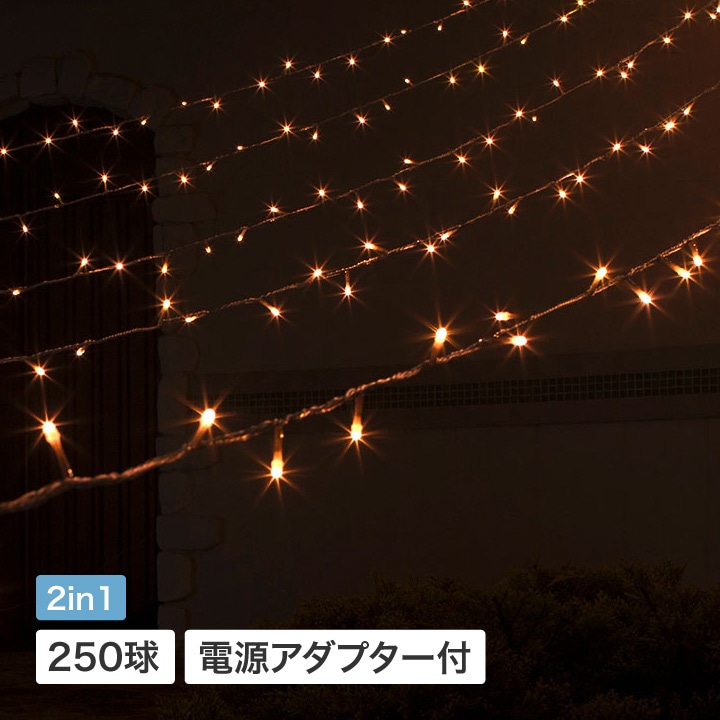 イルミネーション ロングカーテン 250球 シャンパンゴールド LIT