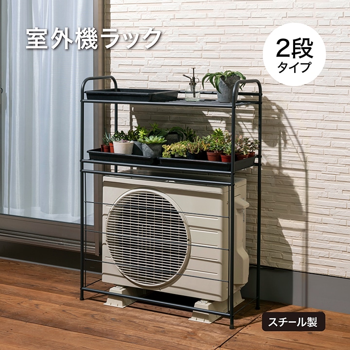 室外機ラック 2段 /B: 収納庫・室外機カバー｜青山ガーデン【公式】通販
