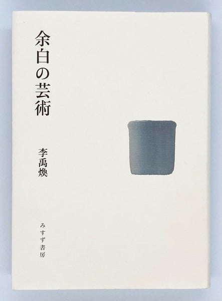 李禹煥『余白の芸術』 – 青山ブックセンター本店