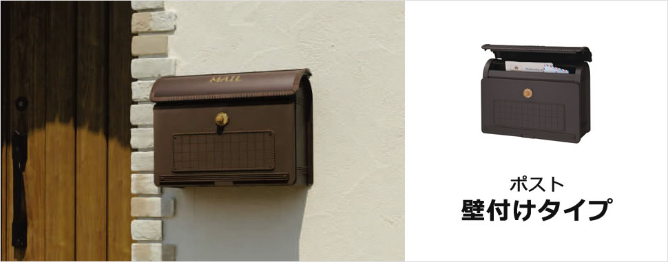 ポスト 壁付けタイプ｜三協アルミ