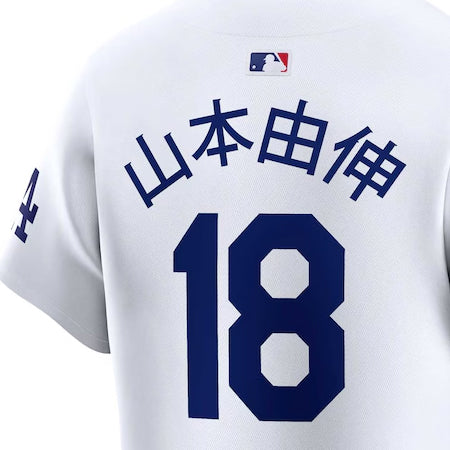 山本由伸モデル 海外取寄 ナイキ 漢字ネーム ユニフォーム