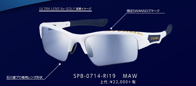 石川遼限定モデル「R.I. LIMITED 2019」サングラスが1000本限定で発売