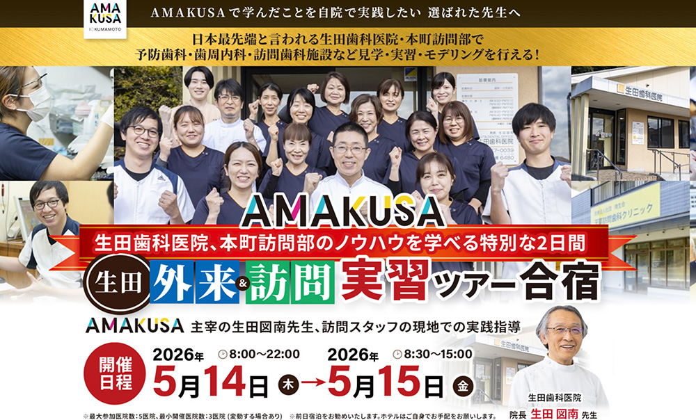 開催セミナー｜「AMAKUSA」生田歯科医院ライブセミナー・限定会員