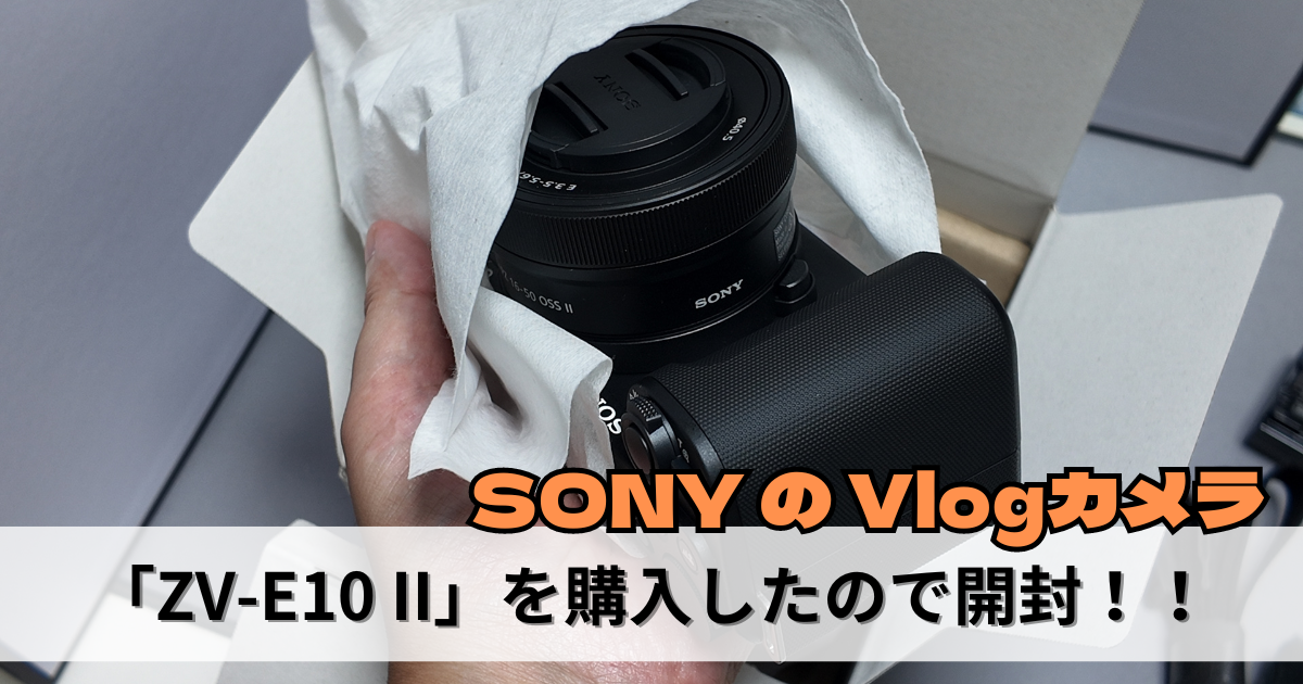 ソニーの Vlogカメラ「ZV-E10 II」を購入したので開封 | 七畳半の