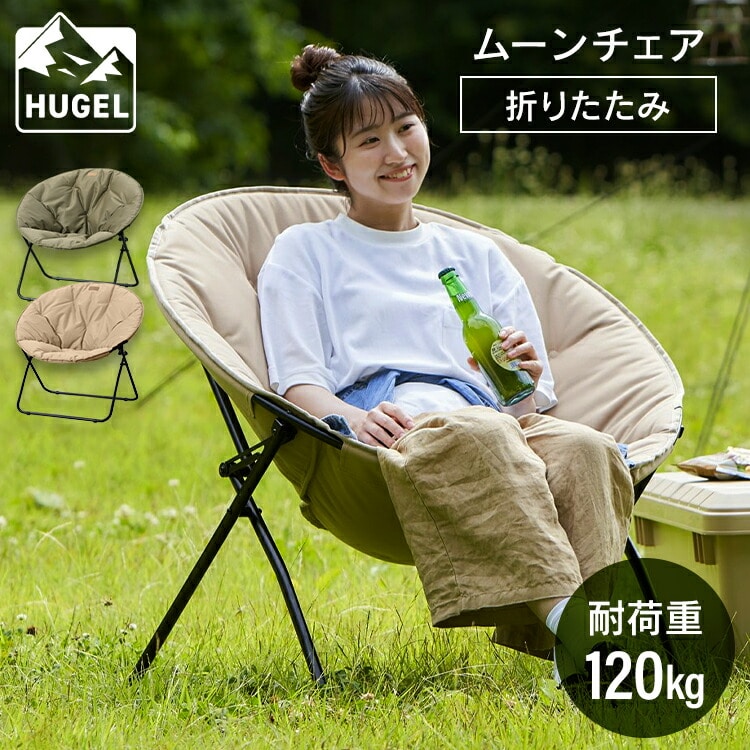 2脚セット】 アウトドアチェア ムーンチェア CC-MON ベージュ