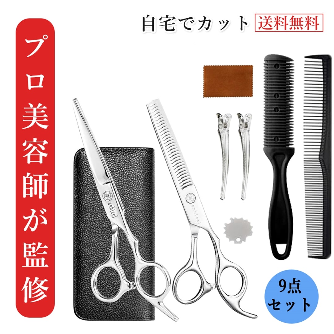 初心者 散髪用ハサミ セット 9点セット トリミング ハサミ 前髪 自宅