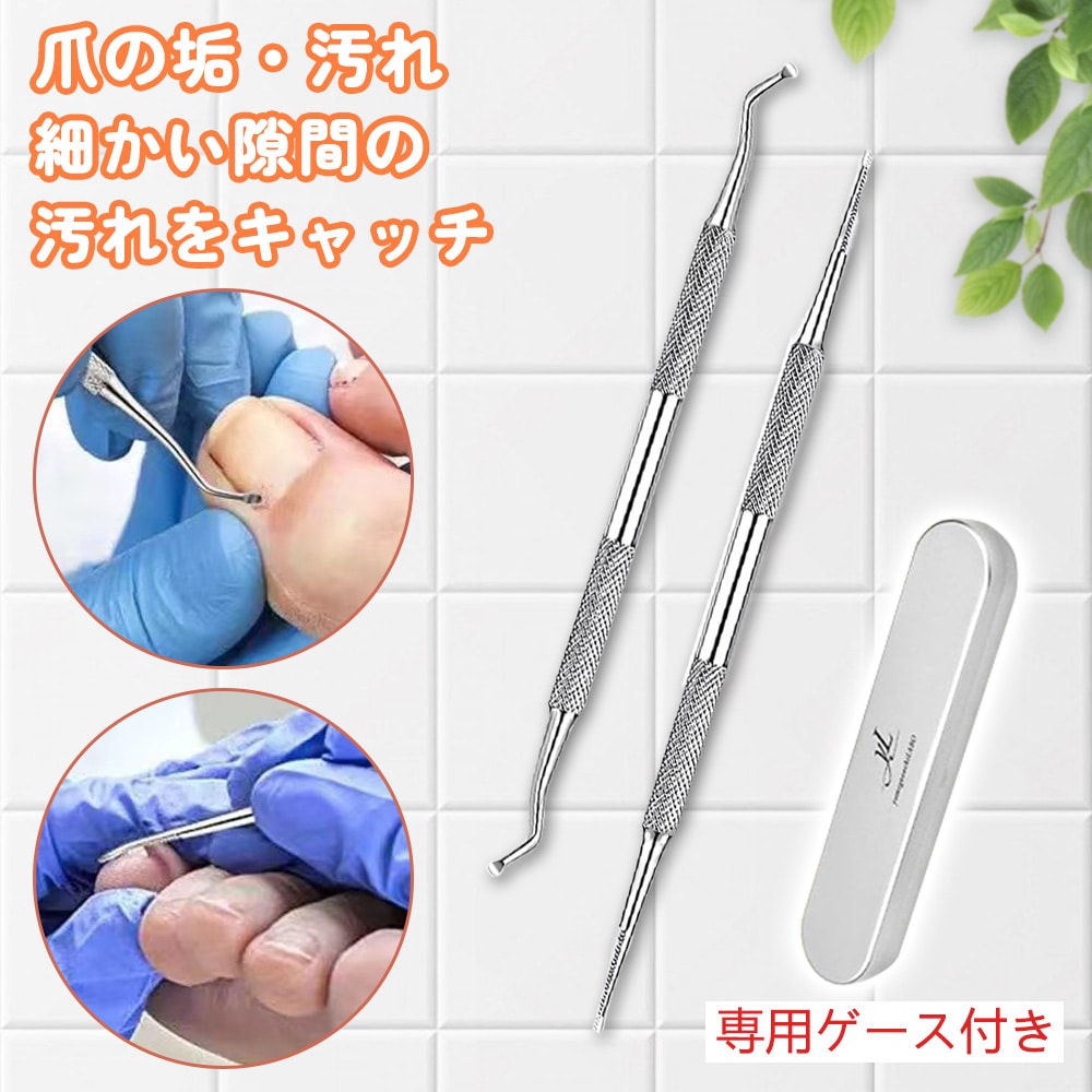 ネイルケア 2点セット 爪垢取り＆爪やすり 左右兼用 手入れ 足の爪