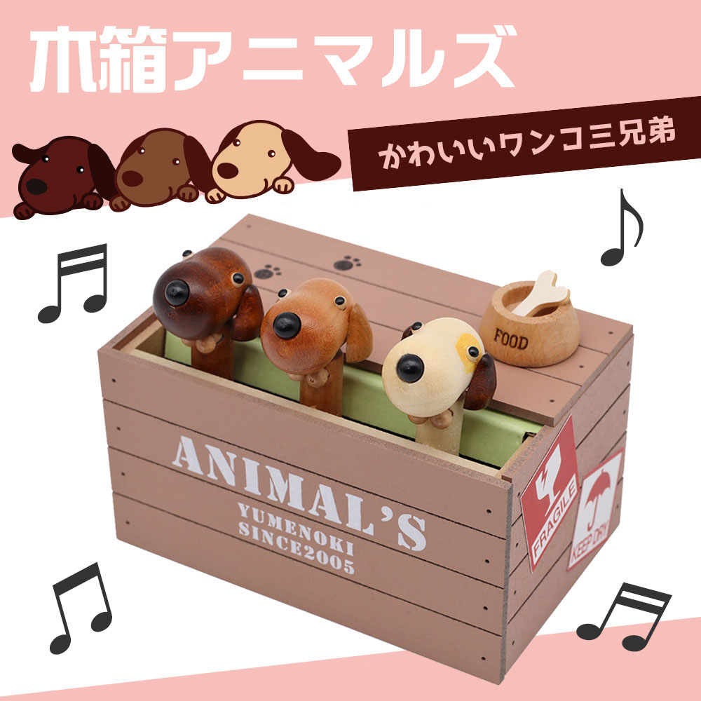 東洋音響 ゆめの木 オルゴール 18弁 TM231-A 木箱アニマルズ 犬 モカ