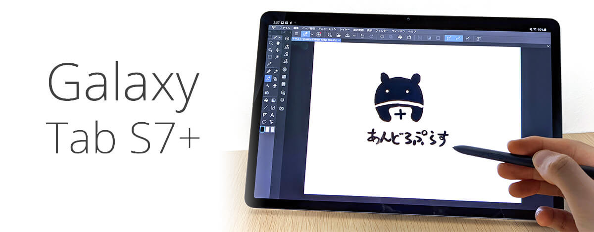 Galaxy Tab S7+レビュー。12.4インチAMOLED + 120Hz + Sペン対応の最強