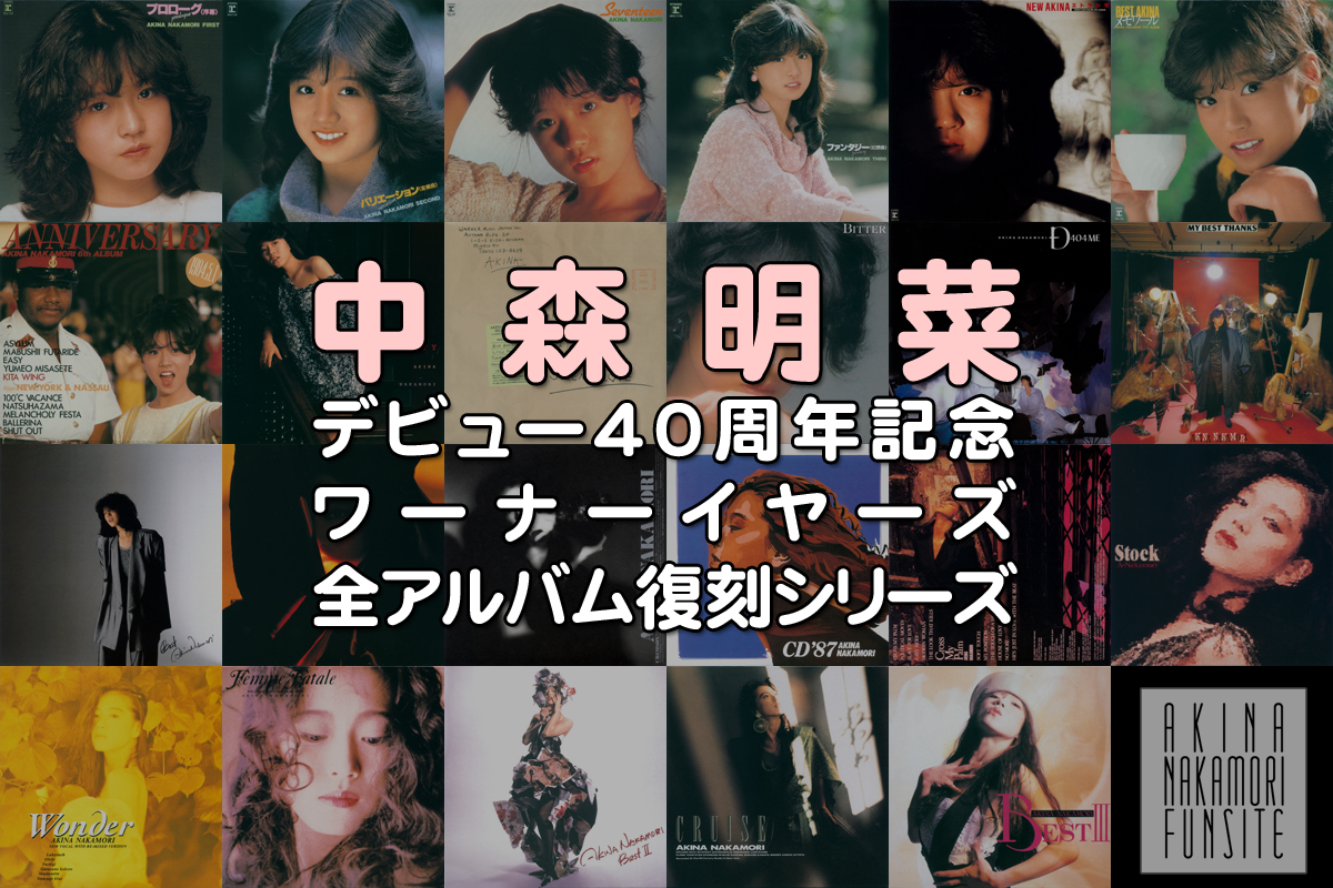 中森明菜デビュー40周年記念 ワーナーイヤーズ・全アルバム復刻