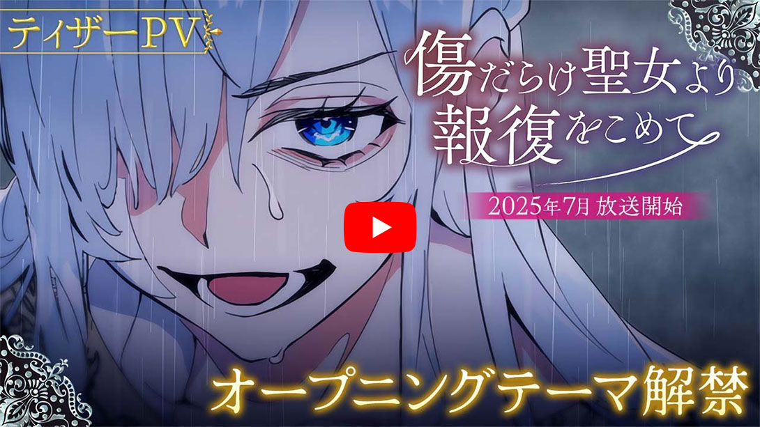 Official Website of the TV Anime “With Vengeance, Sincerely, Your