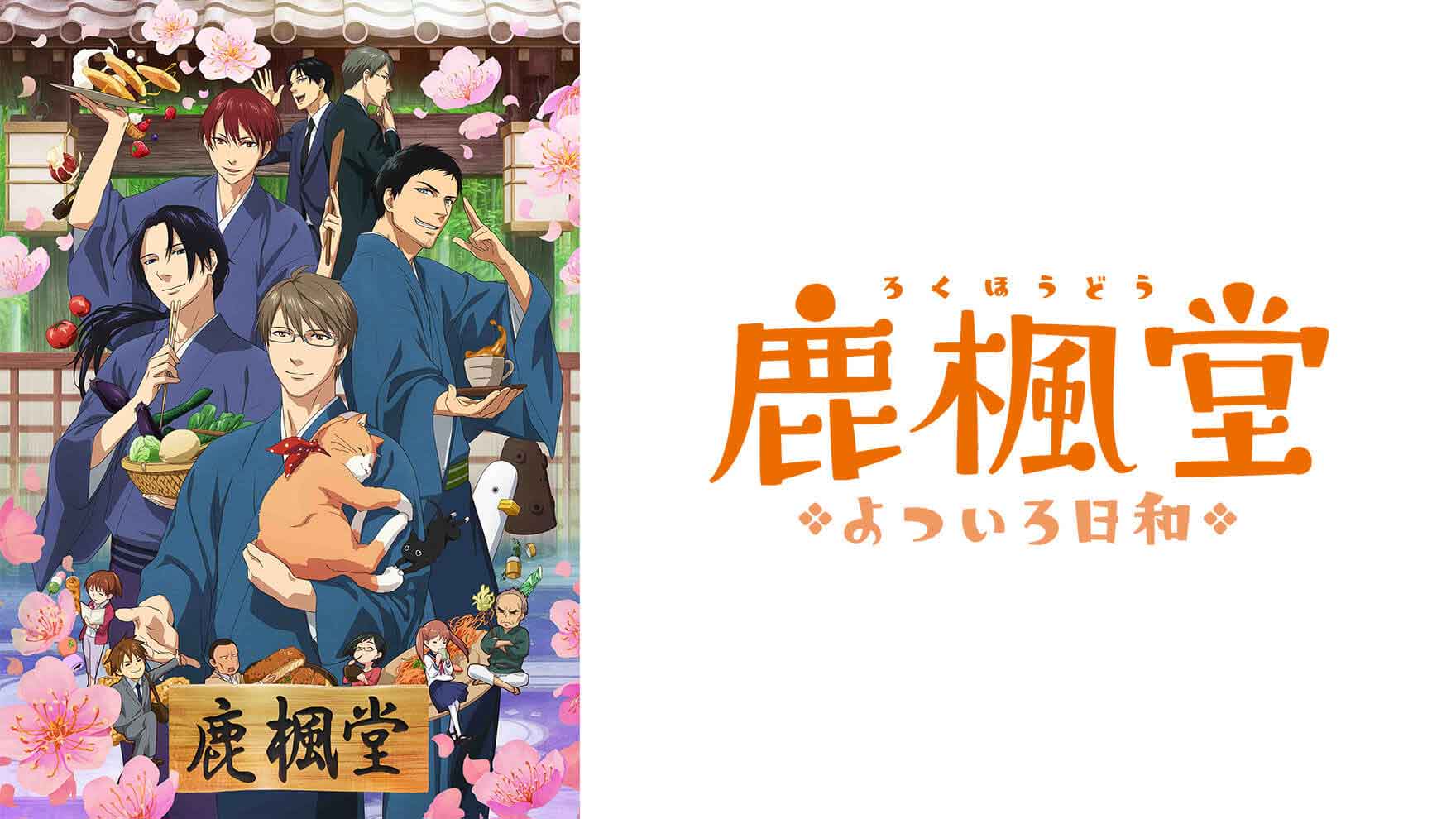 鹿楓堂よついろ日和」 [アニメ無料動画配信]｜ニコニコのアニメサイト