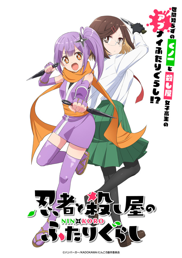 忍者と殺し屋のふたりぐらし」25年4月放送決定！ シャフト制作の“くノ