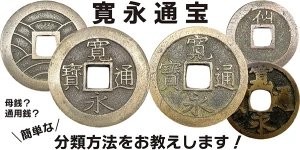 寛永通宝って価値がある？画像付きでレアな種類の見分け方を教えます