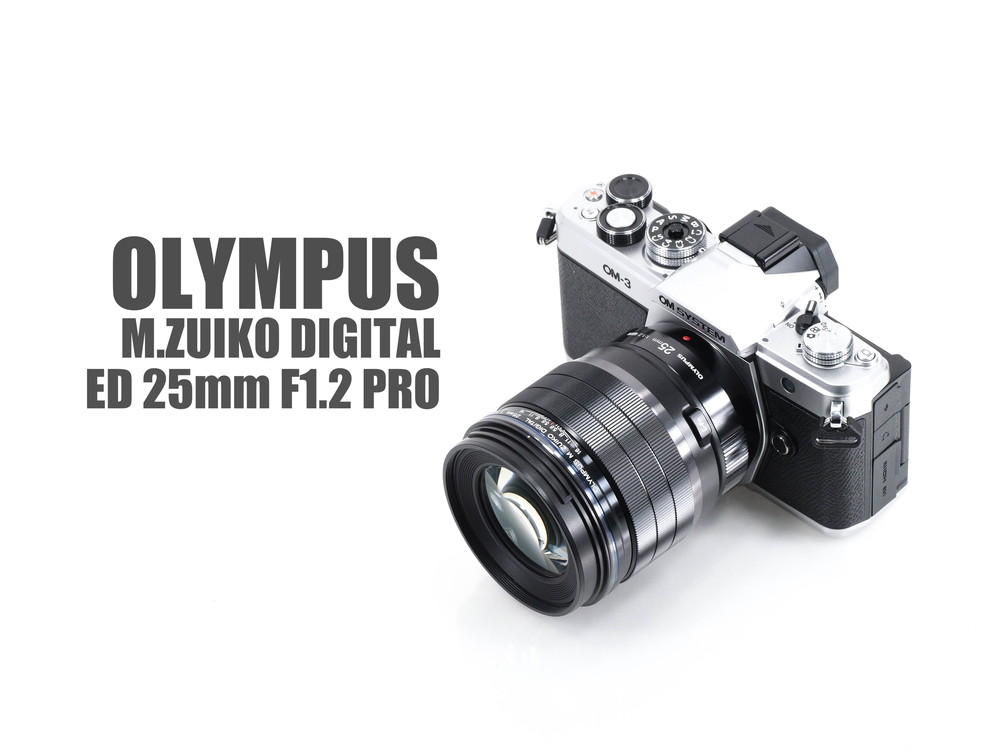 M.ZUIKO DIGITAL ED 25mm F1.2 PRO レンズレビューVol.1 外観・操作