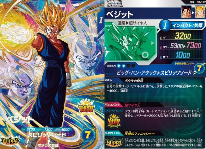 ドラゴンボールスーパーダイバーズ】7弾 SDV7-019 ベジット(GDR)評価