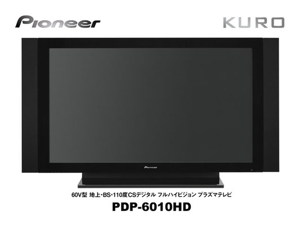 ASCII.jp：プラズマは“未知の黒”と出会った!――パイオニア発表会レポート