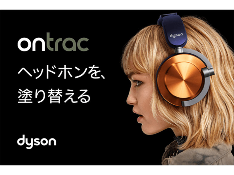 ASCII.jp：ダイソン、ノイズキャンセリングヘッドホン「Dyson OnTrac