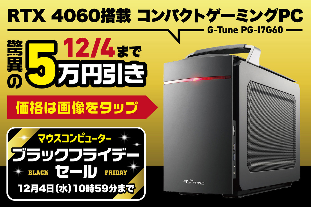 ASCII.jp：【一足早いセール情報】ブラックフライデーでゲーミングPCが