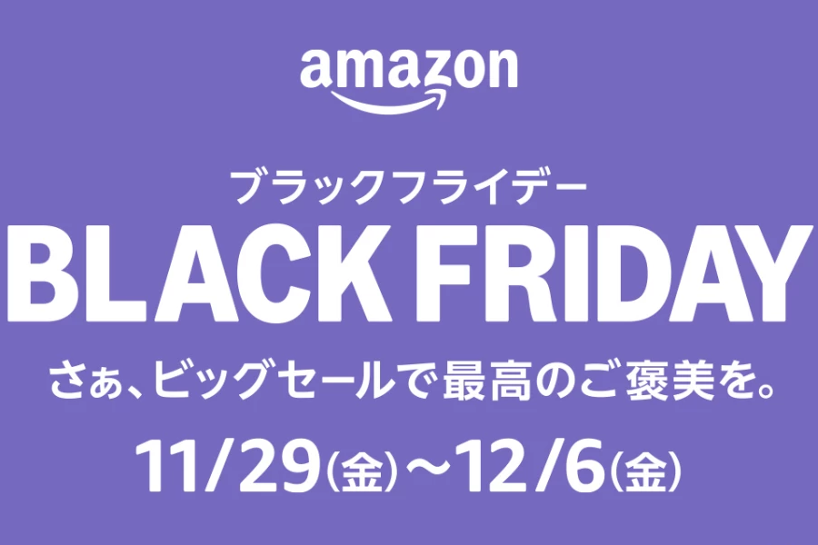 ASCII.jp：Amazonブラックフライデー2024完全攻略【随時更新】